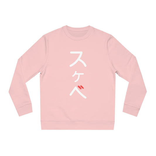 Unisex Filthy (Lewd) Sweatshirt